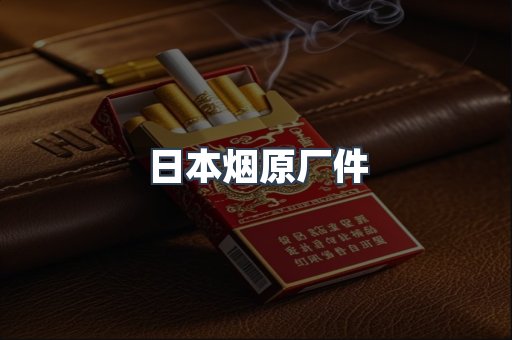 进口香烟